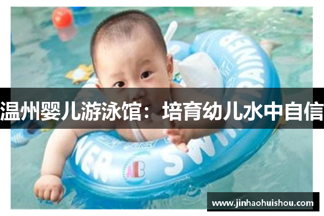 温州婴儿游泳馆：培育幼儿水中自信