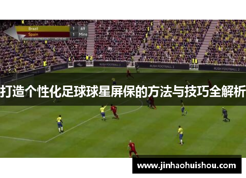 打造个性化足球球星屏保的方法与技巧全解析
