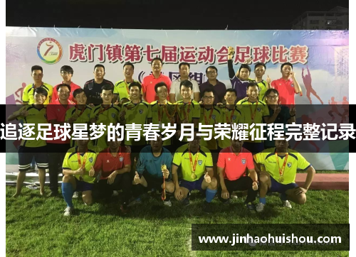 追逐足球星梦的青春岁月与荣耀征程完整记录