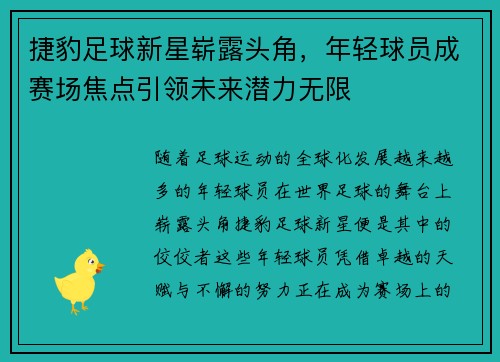 捷豹足球新星崭露头角，年轻球员成赛场焦点引领未来潜力无限