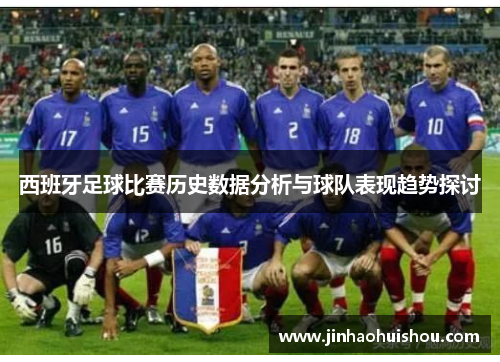 西班牙足球比赛历史数据分析与球队表现趋势探讨