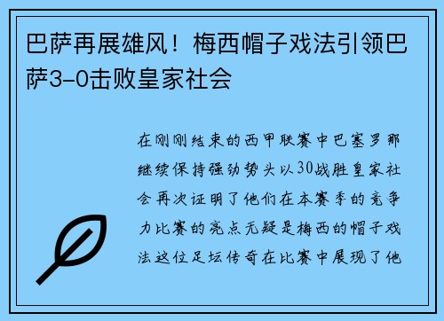 巴萨再展雄风！梅西帽子戏法引领巴萨3-0击败皇家社会