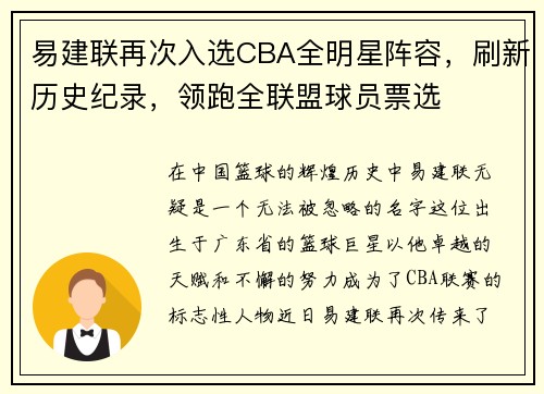 易建联再次入选CBA全明星阵容，刷新历史纪录，领跑全联盟球员票选