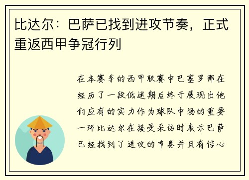 比达尔：巴萨已找到进攻节奏，正式重返西甲争冠行列