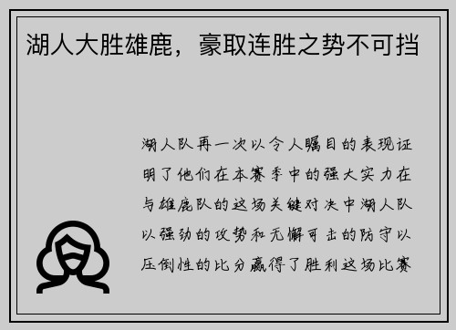 湖人大胜雄鹿，豪取连胜之势不可挡
