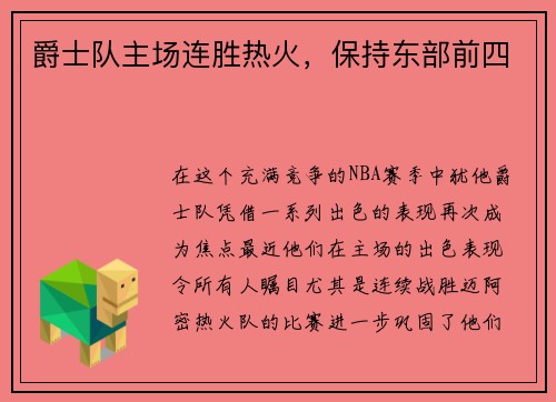 爵士队主场连胜热火，保持东部前四