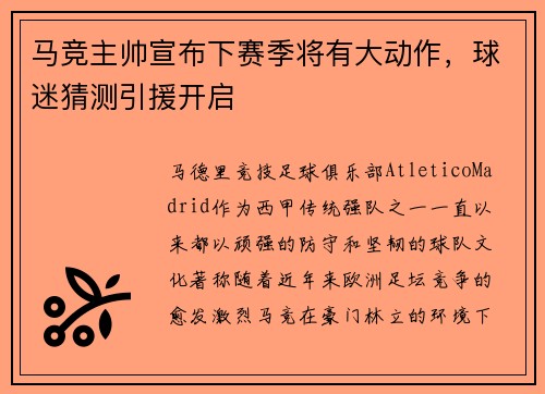 马竞主帅宣布下赛季将有大动作，球迷猜测引援开启