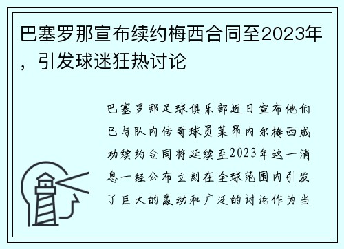 巴塞罗那宣布续约梅西合同至2023年，引发球迷狂热讨论
