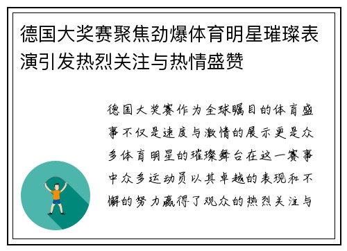 德国大奖赛聚焦劲爆体育明星璀璨表演引发热烈关注与热情盛赞