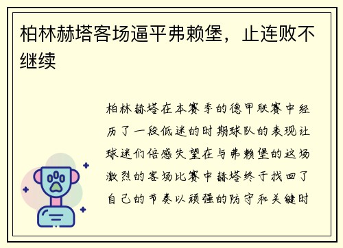 柏林赫塔客场逼平弗赖堡，止连败不继续