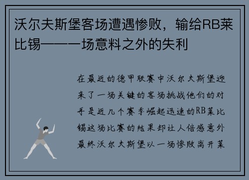 沃尔夫斯堡客场遭遇惨败，输给RB莱比锡——一场意料之外的失利