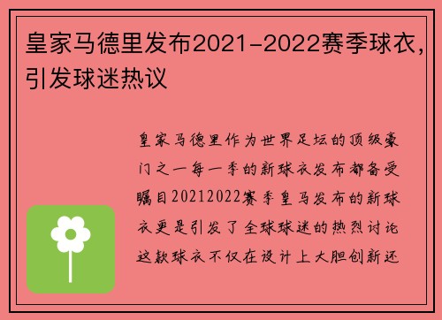 皇家马德里发布2021-2022赛季球衣，引发球迷热议