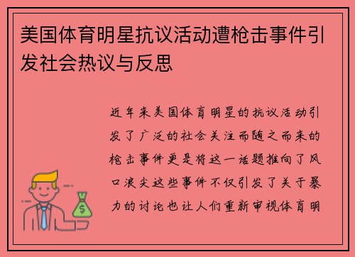 美国体育明星抗议活动遭枪击事件引发社会热议与反思