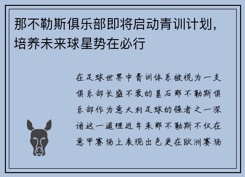 那不勒斯俱乐部即将启动青训计划，培养未来球星势在必行