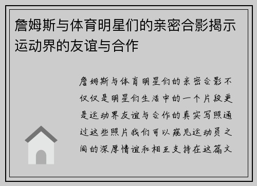 詹姆斯与体育明星们的亲密合影揭示运动界的友谊与合作