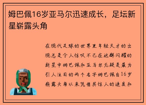 姆巴佩16岁亚马尔迅速成长，足坛新星崭露头角