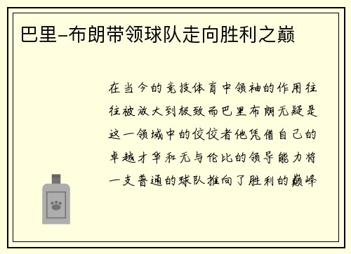 巴里-布朗带领球队走向胜利之巅