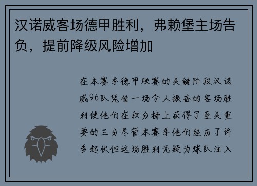 汉诺威客场德甲胜利，弗赖堡主场告负，提前降级风险增加