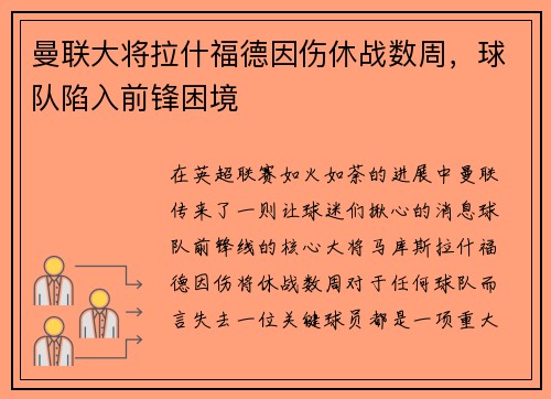 曼联大将拉什福德因伤休战数周，球队陷入前锋困境