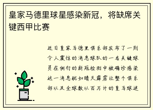 皇家马德里球星感染新冠，将缺席关键西甲比赛