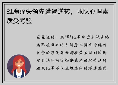 雄鹿痛失领先遭遇逆转，球队心理素质受考验