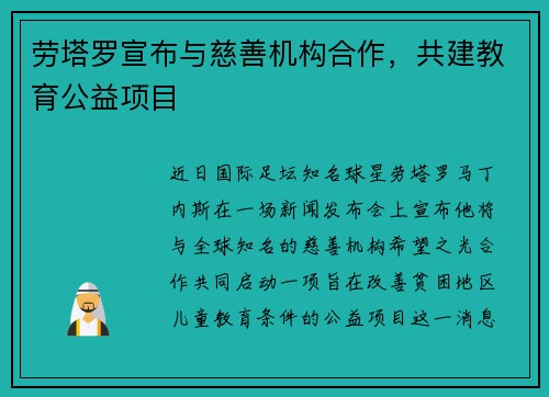 劳塔罗宣布与慈善机构合作，共建教育公益项目