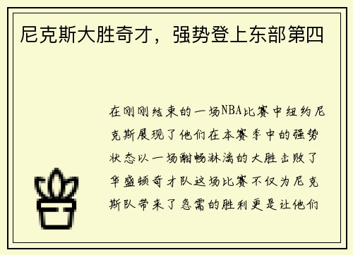 尼克斯大胜奇才，强势登上东部第四