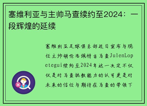 塞维利亚与主帅马查续约至2024：一段辉煌的延续