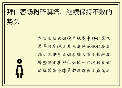 拜仁客场粉碎赫塔，继续保持不败的势头