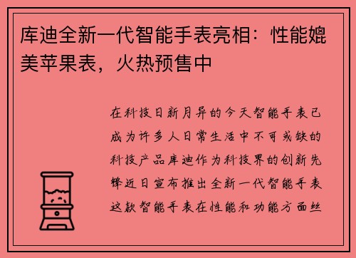 库迪全新一代智能手表亮相：性能媲美苹果表，火热预售中