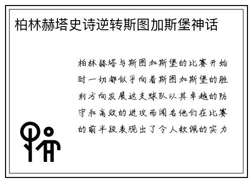 柏林赫塔史诗逆转斯图加斯堡神话