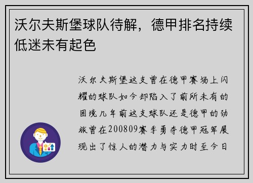 沃尔夫斯堡球队待解，德甲排名持续低迷未有起色