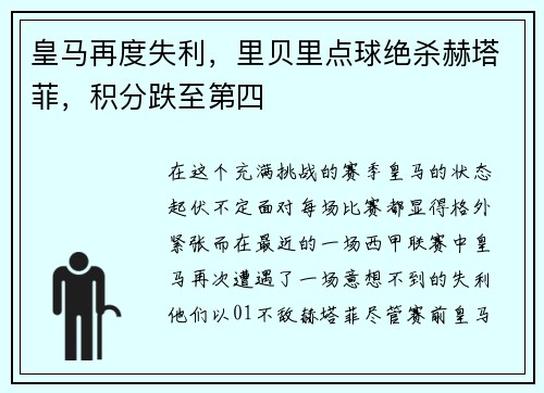 皇马再度失利，里贝里点球绝杀赫塔菲，积分跌至第四
