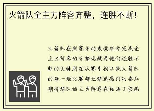 火箭队全主力阵容齐整，连胜不断！