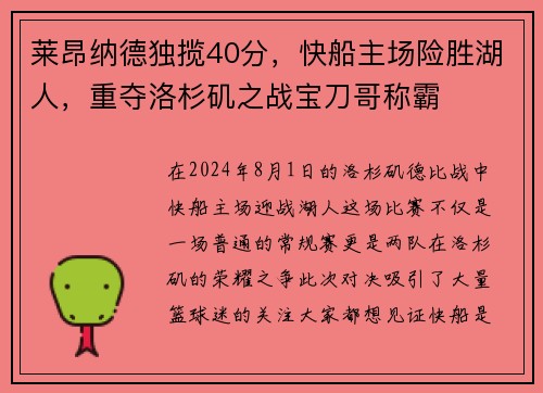 莱昂纳德独揽40分，快船主场险胜湖人，重夺洛杉矶之战宝刀哥称霸