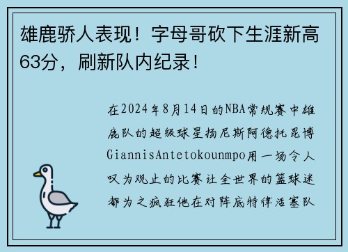 雄鹿骄人表现！字母哥砍下生涯新高63分，刷新队内纪录！