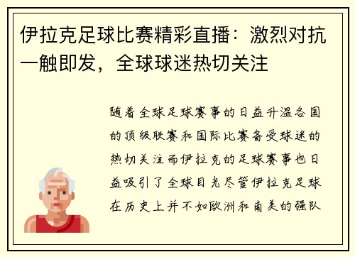 伊拉克足球比赛精彩直播：激烈对抗一触即发，全球球迷热切关注
