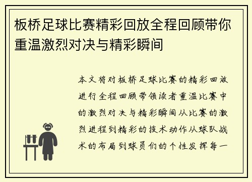 板桥足球比赛精彩回放全程回顾带你重温激烈对决与精彩瞬间