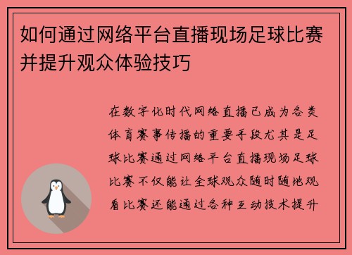 如何通过网络平台直播现场足球比赛并提升观众体验技巧